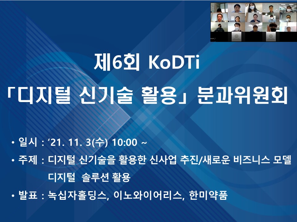 제6회 KoDTi 「디지털 신기술 활용」분과위원회